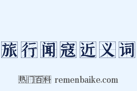 旅行闻寇近义词是什么意思的图片